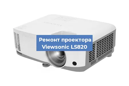 Замена поляризатора на проекторе Viewsonic LS820 в Ижевске